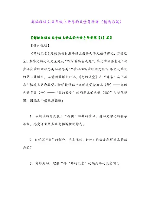 部编版语文五年级上册鸟的天堂导学案(精选3篇)