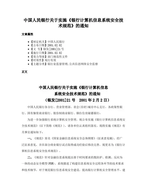 中国人民银行关于实施《银行计算机信息系统安全技术规范》的通知