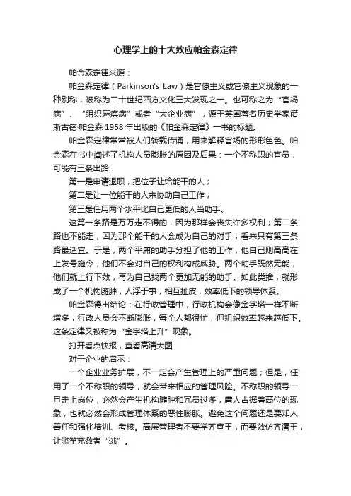 心理学上的十大效应帕金森定律
