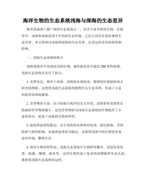 海洋生物的生态系统浅海与深海的生态差异