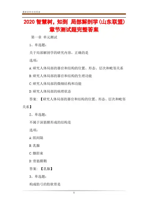 2020智慧树,知到 局部解剖学(山东联盟) 章节测试题完整答案