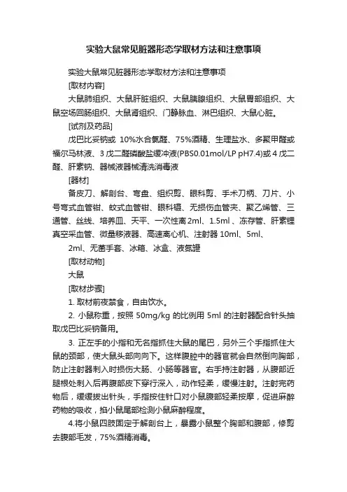 实验大鼠常见脏器形态学取材方法和注意事项