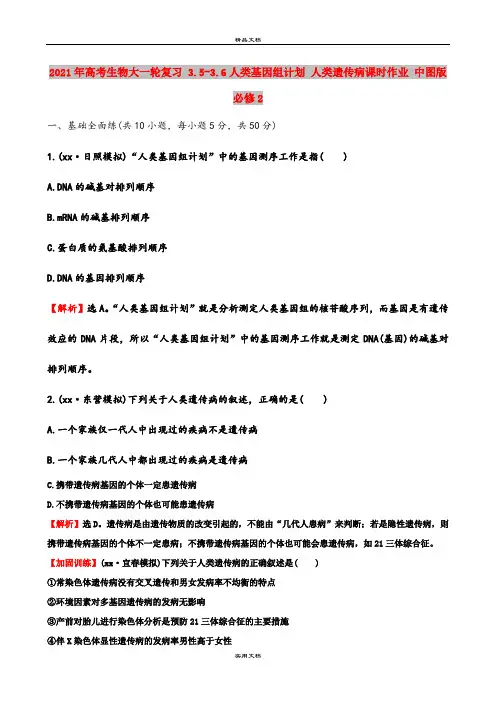 2021年高考生物大一轮复习 3.5-3.6人类基因组计划 人类遗传病课时作业 中图版必修2