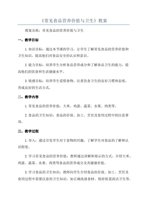 《常见食品营养价值与卫生》教案
