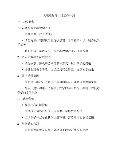 大班班教师十月工作计划