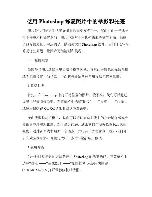 使用Photoshop修复照片中的晕影和光斑