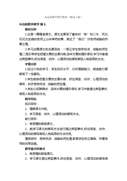 永远的歌声教学教案（精选4篇）