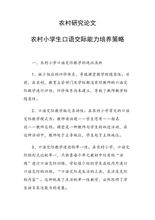 农村研究论文 农村小学生口语交际能力培养策略