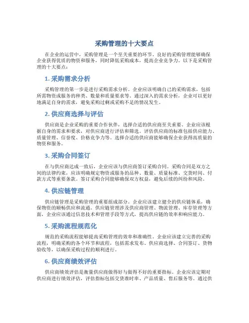 采购管理的十大要点