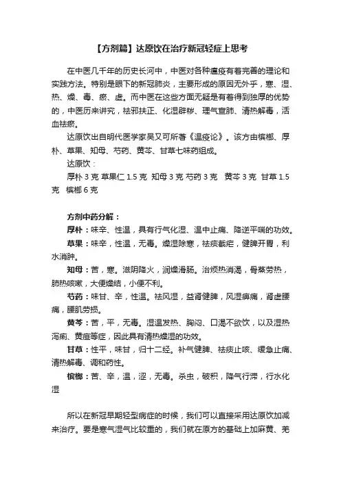 【方剂篇】达原饮在治疗新冠轻症上思考
