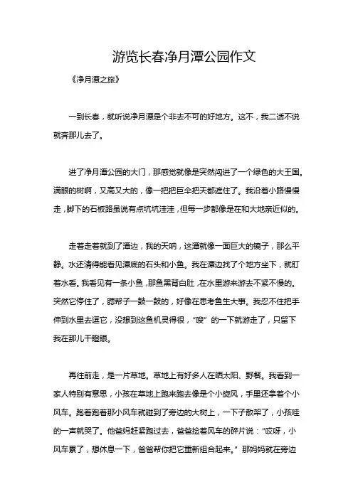 游览长春净月潭公园作文