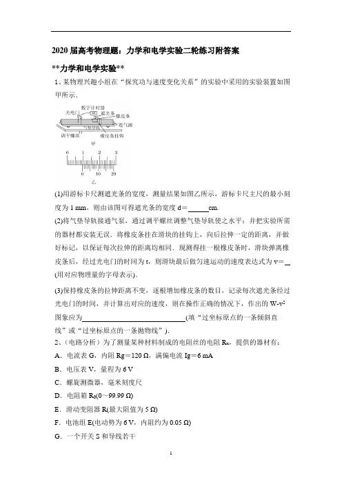 高考物理题:力学和电学实验二轮练习附答案