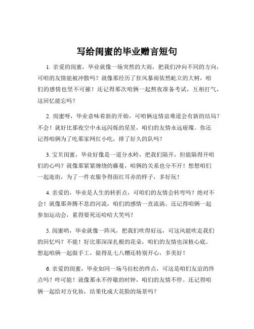 写给闺蜜的毕业赠言短句