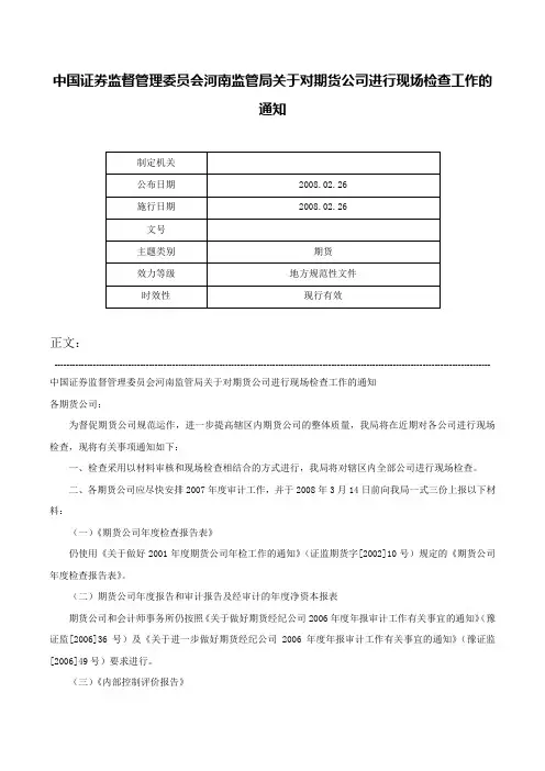 中国证券监督管理委员会河南监管局关于对期货公司进行现场检查工作的通知-