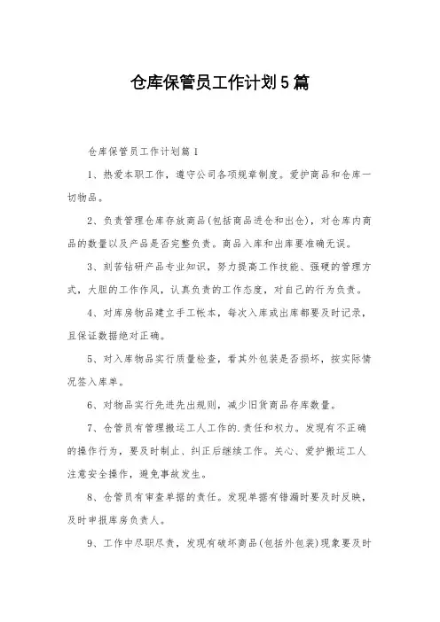 仓库保管员工作计划5篇