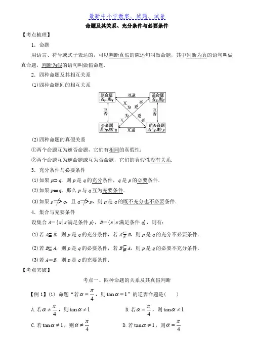 高考数学考点突破——集合与常用逻辑用语：命题及其关系、充分条件与必要条件