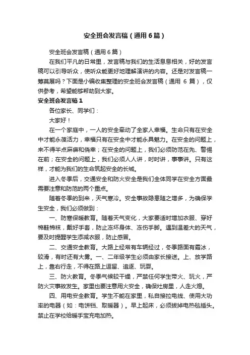 安全班会发言稿（通用6篇）