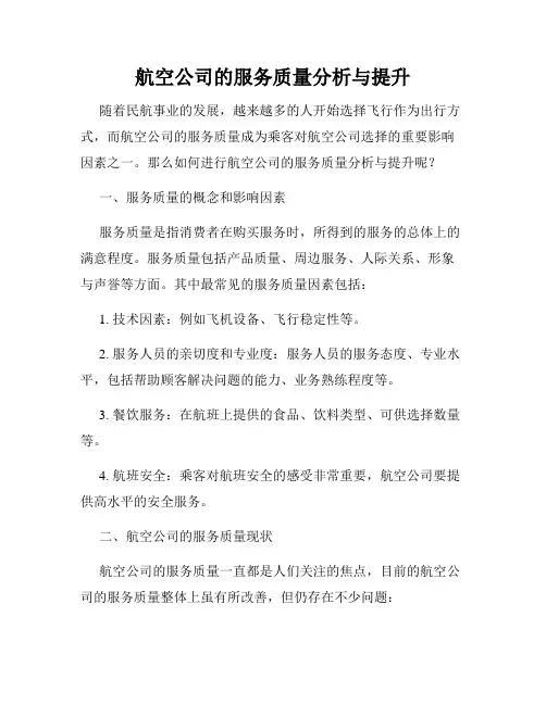 航空公司的服务质量分析与提升