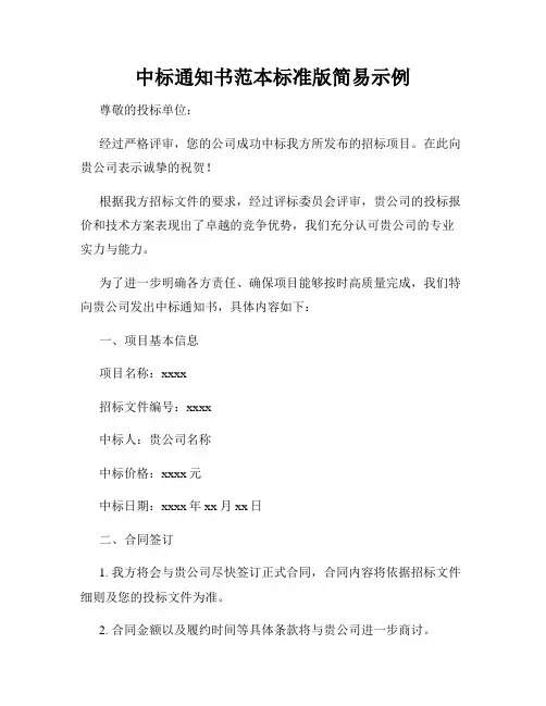 中标通知书范本标准版简易示例