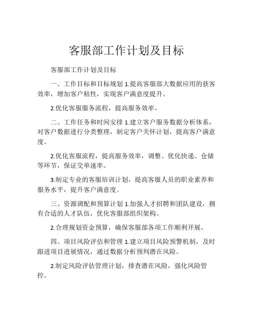 客服部工作计划及目标