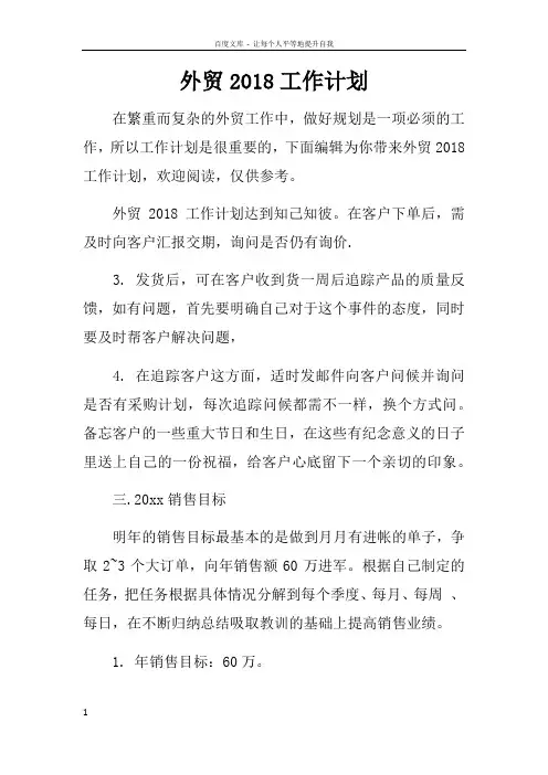 外贸2018工作计划