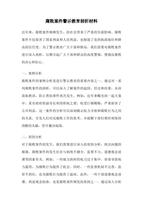 腐败案件警示教育剖析材料