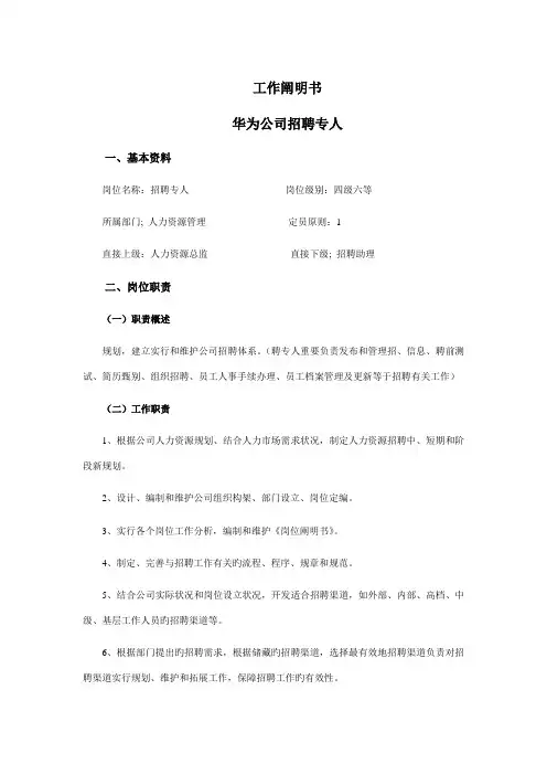 华为公司招聘专员工作专项说明书