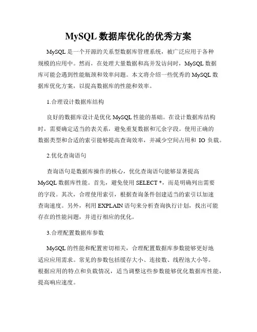 MySQL数据库优化的优秀方案