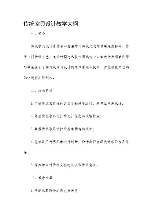 传统家具设计教学大纲