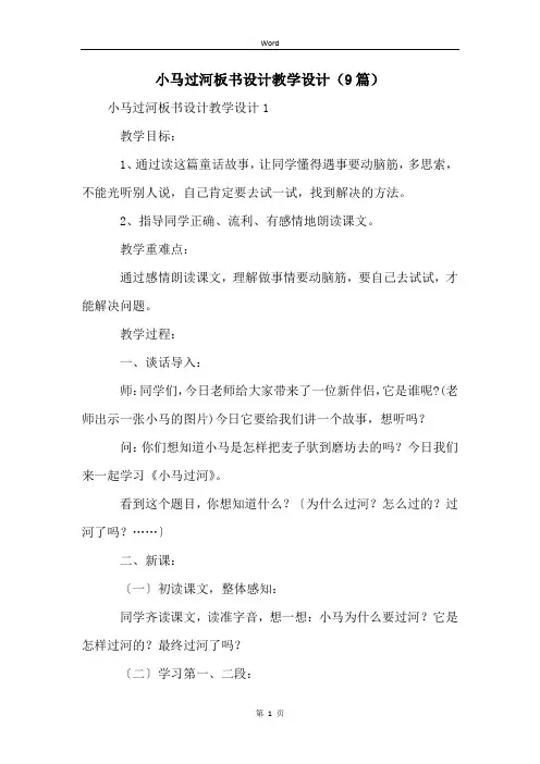 小马过河板书设计教学设计(9篇)