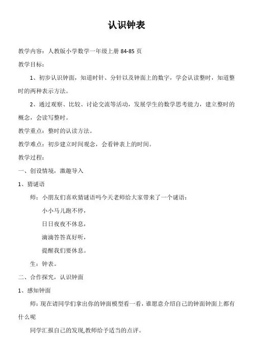 一年级数学教案 认识钟表-全国公开课一等奖
