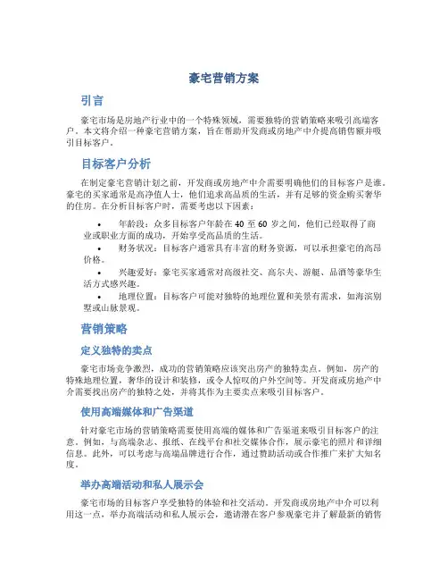 豪宅营销方案