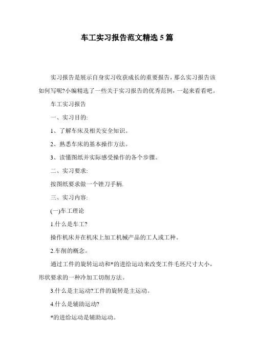 车工实习报告范文精选5篇