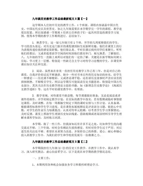 九年级历史教学工作总结最新范文5篇