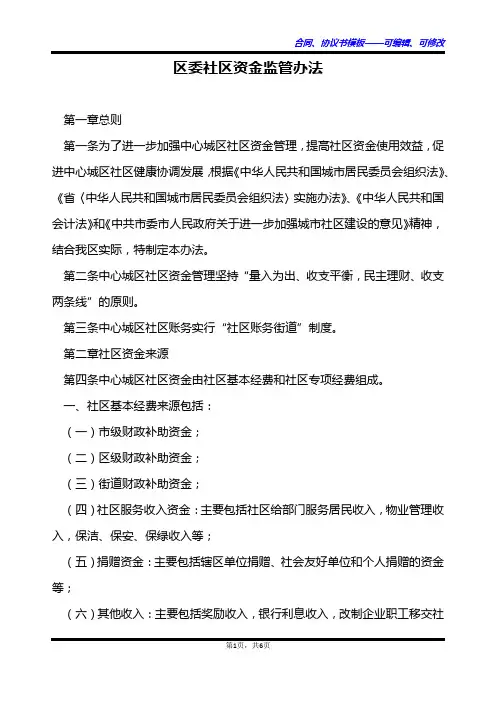 区委社区资金监管办法