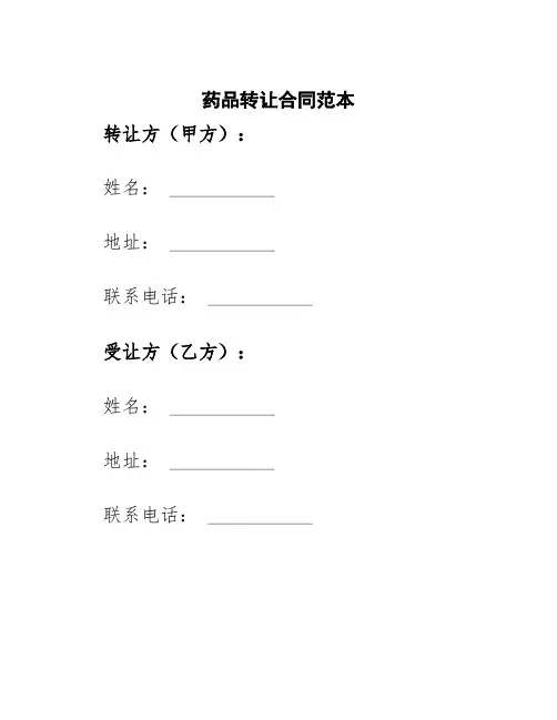 药品转让合同范本