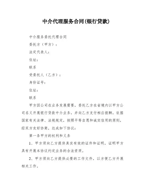 中介代理服务合同(银行贷款)