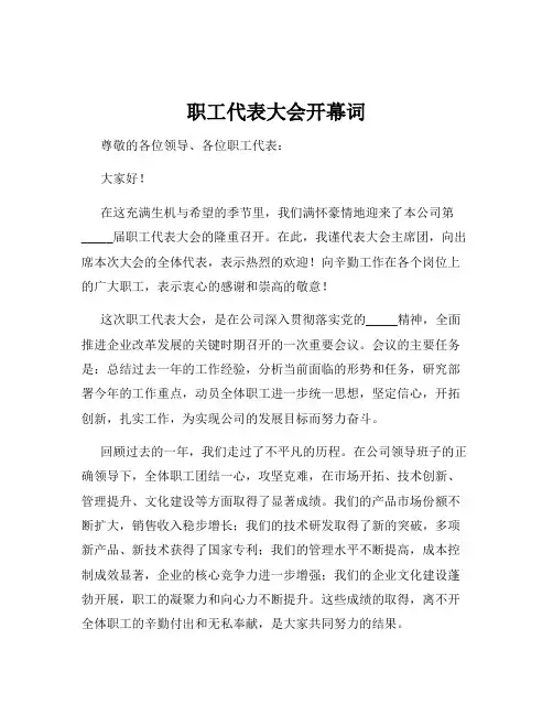 职工代表大会开幕词
