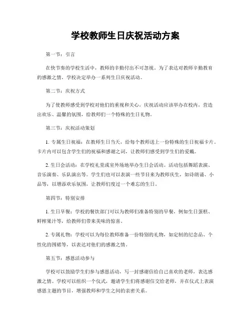 学校教师生日庆祝活动方案
