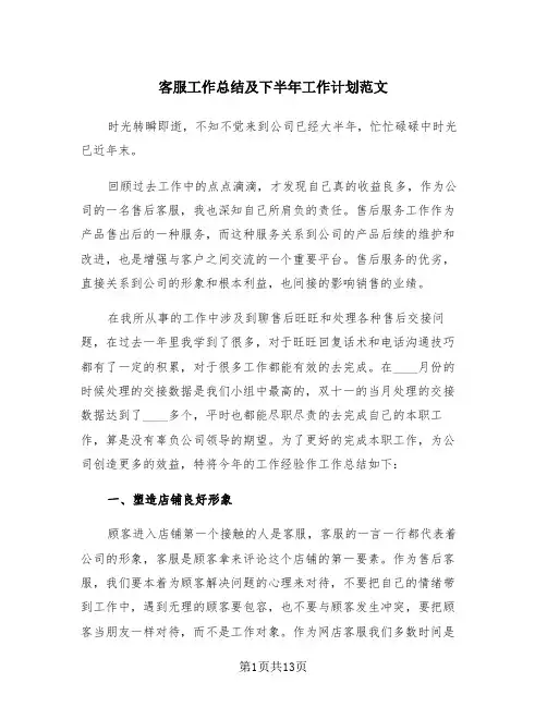 客服工作总结及下半年工作计划范文(4篇)