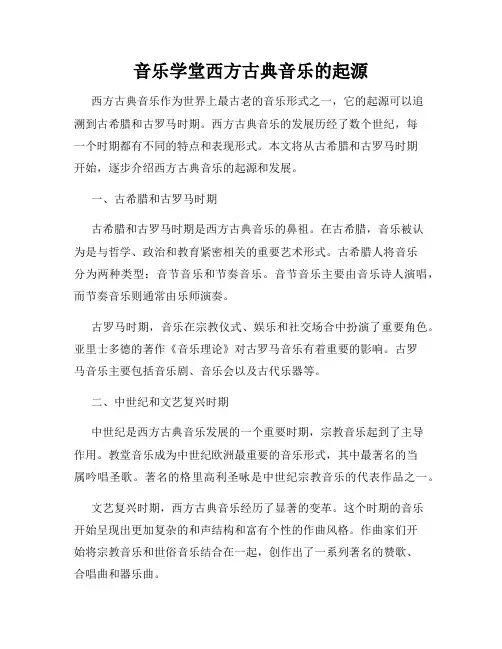 音乐学堂西方古典音乐的起源