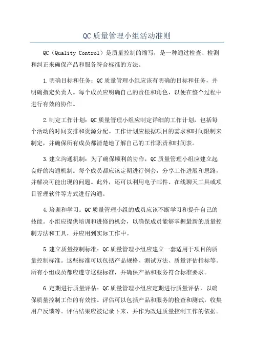 QC质量管理小组活动准则