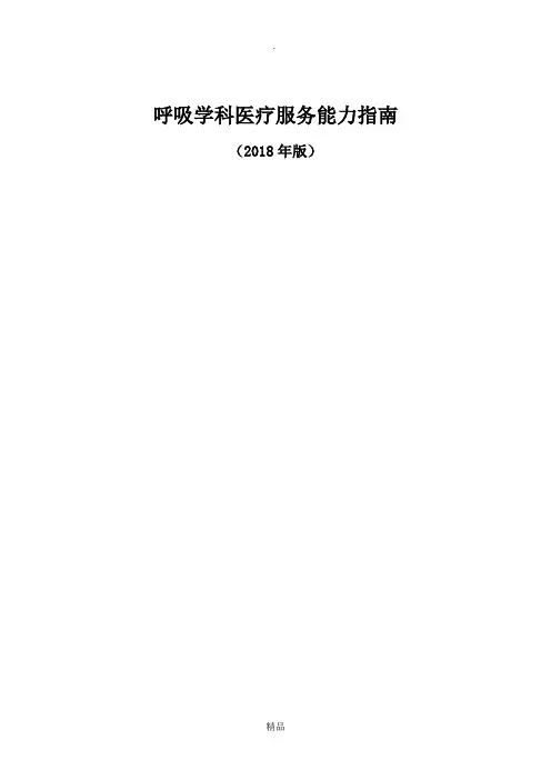 呼吸学科医疗服务能力指南(2018年版)