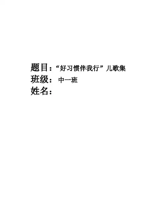 打印“好习惯伴我行“儿歌集