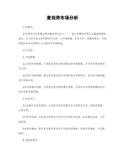 麦当劳市场分析