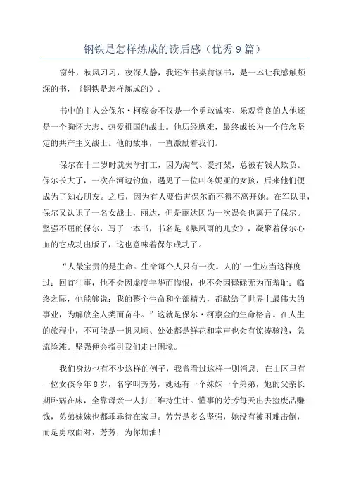 钢铁是怎样炼成的读后感(优秀9篇)