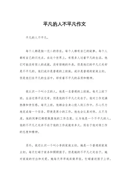 平凡的人不平凡作文
