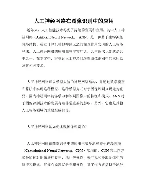 人工神经网络在图像识别中的应用