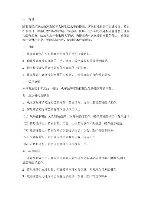 客运滞留疏导应急预案演练