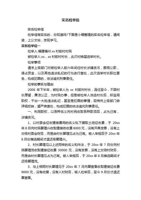 实名检举信